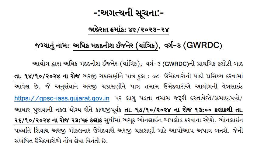 GPSC Additional Assistant Engineer Mechanical Document Upload 2024.png